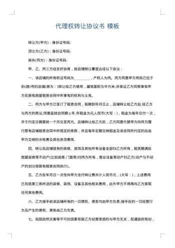 代理权转让协议书