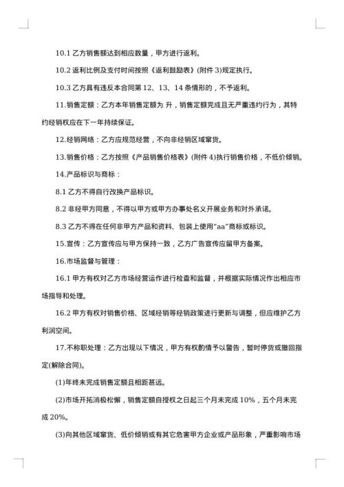 加盟特约经销合同