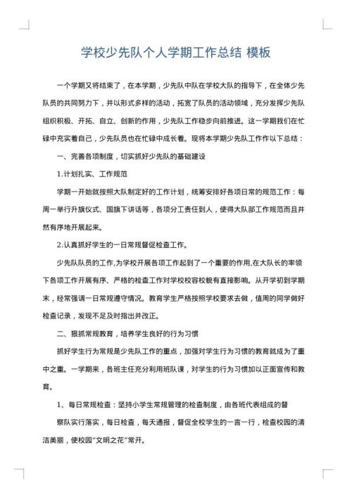 学校少先队个人学期工作总结