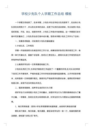 学校少先队个人学期工作总结
