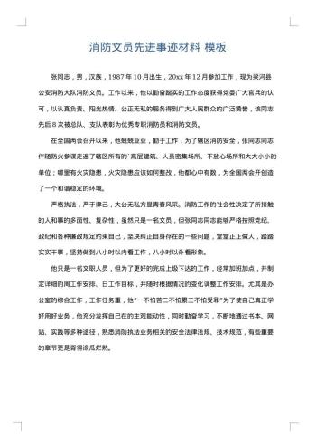 消防文员先进事迹材料