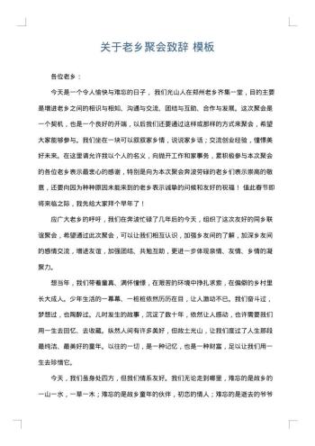 关于老乡聚会致辞