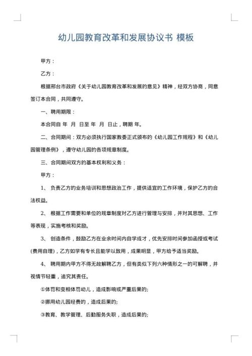 幼儿园教育改革和发展协议书