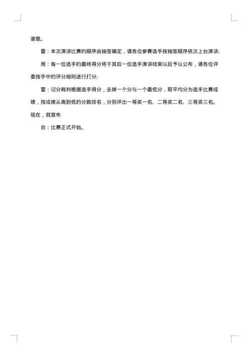 员工演讲比赛主持词范文参考