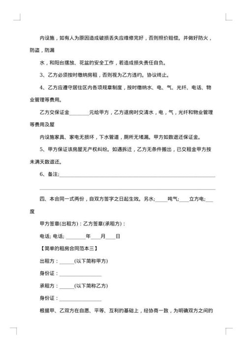 简单的租房通用合同