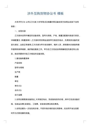 涉外互购货物协议书