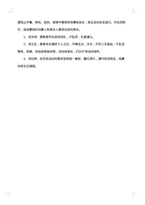小学六一儿童节活动应急预案