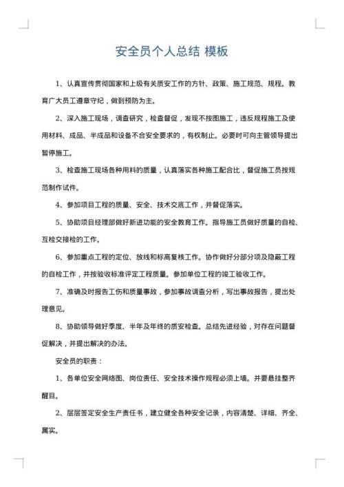 安全员个人总结