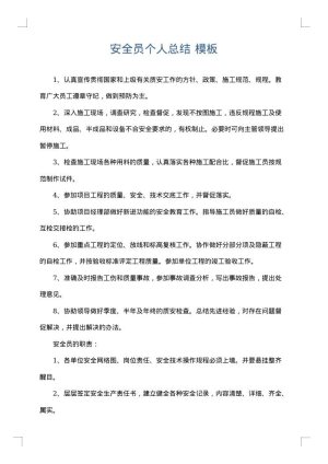 安全员个人总结