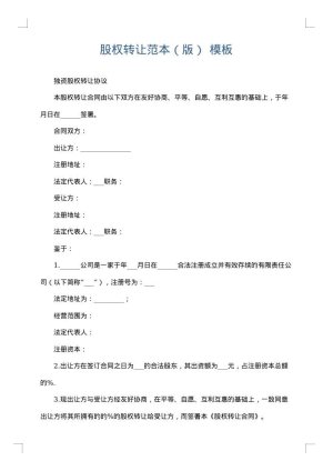 股权转让范本（版）