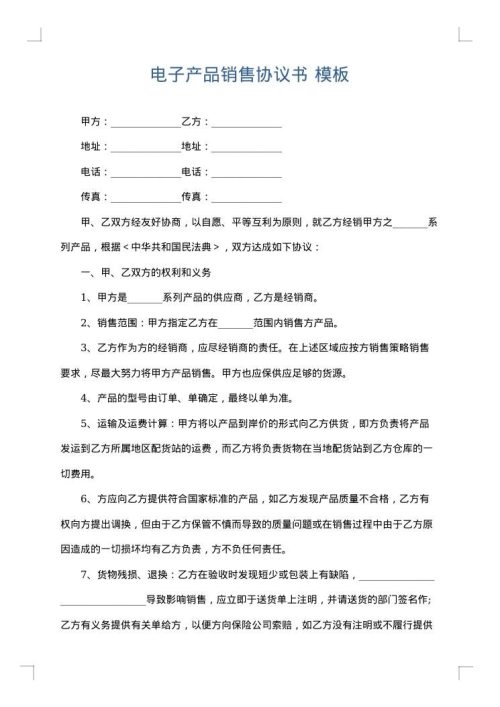 电子产品销售协议书