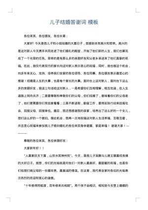 儿子结婚答谢词