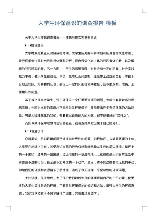 大学生环保意识的调查报告