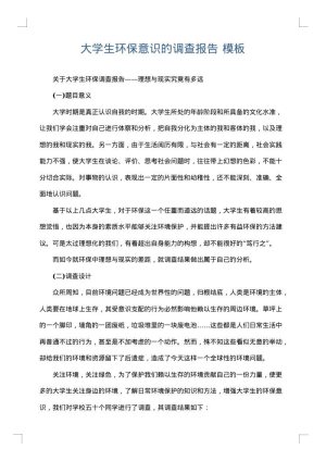 大学生环保意识的调查报告