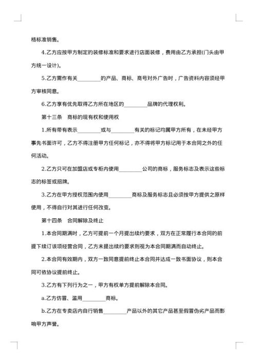 加盟特许经营合同