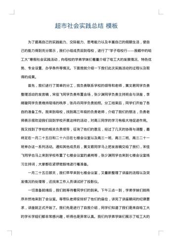 超市社会实践总结