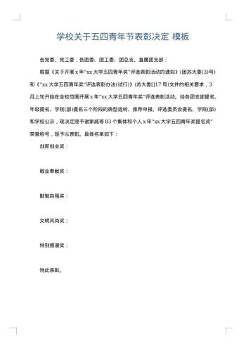 学校关于五四青年节表彰决定