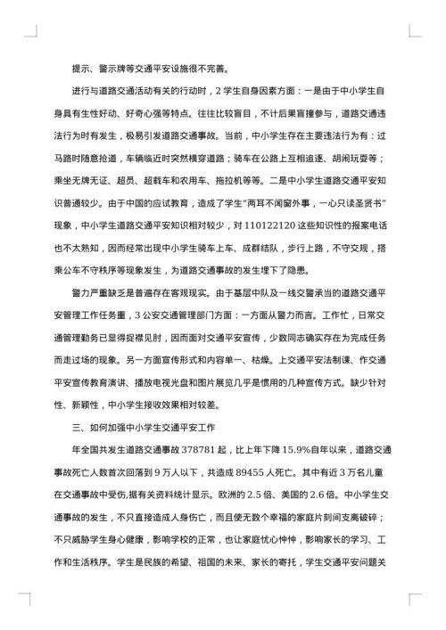 关于交通安全的总结