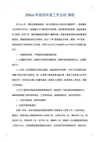 20xx年医院年度工作总结