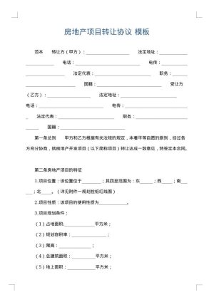 房地产项目转让协议