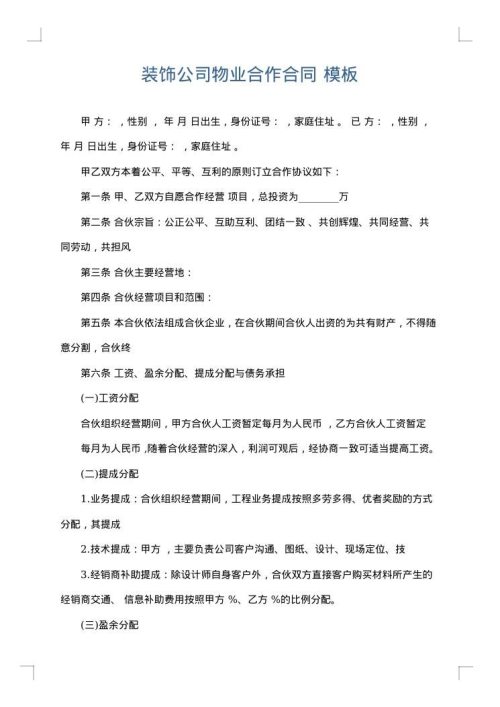 装饰公司物业合作合同