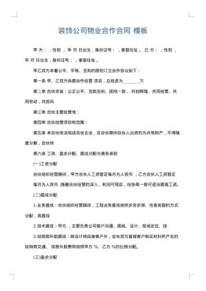 装饰公司物业合作合同