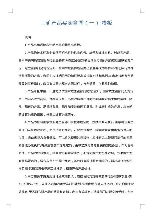 工矿产品买卖合同（一）