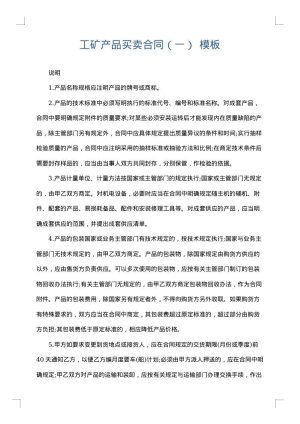 工矿产品买卖合同（一）