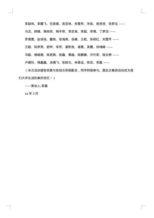 春游活动方案