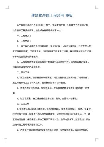 建筑物装修工程合同