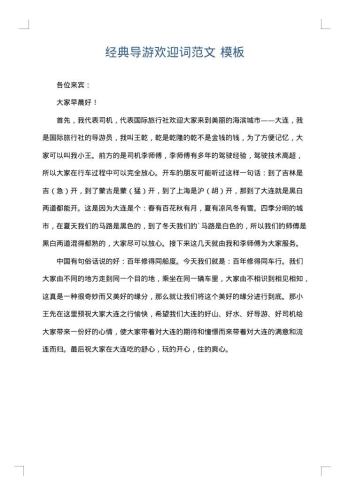 经典导游欢迎词范文