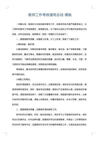 教师工作考核通用总结