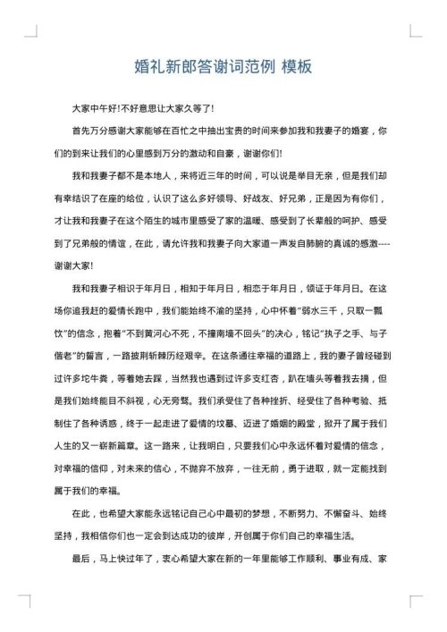 婚礼新郎答谢词范例