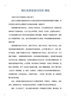 婚礼新郎答谢词范例