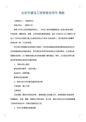 北京市建设工程保修合同书