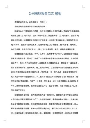 公司离职报告范文