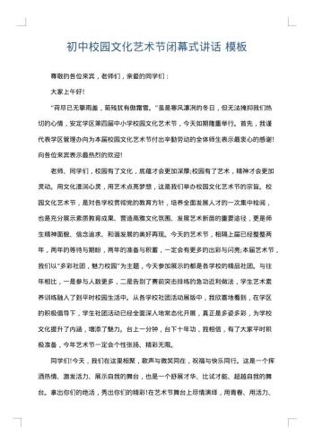 初中校园文化艺术节闭幕式讲话