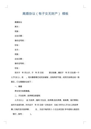 离婚协议（有子女无财产）