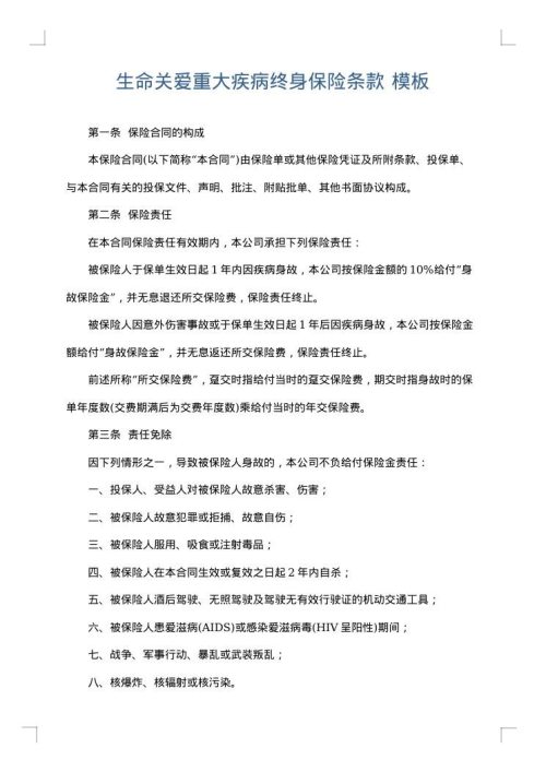 生命关爱重大疾病终身保险条款