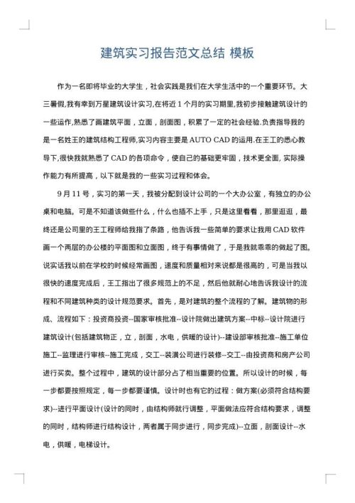 建筑实习报告范文总结
