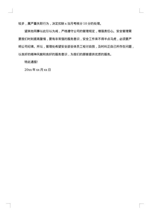 员工违纪通告范文