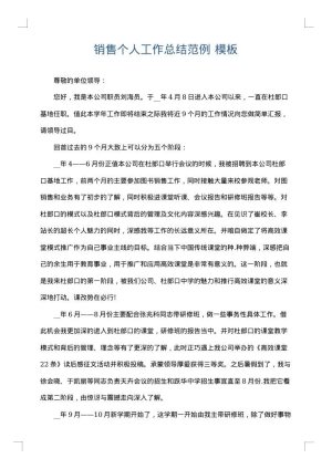 销售个人工作总结范例