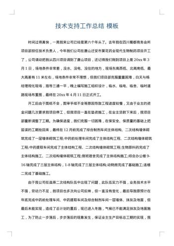 技术支持工作总结