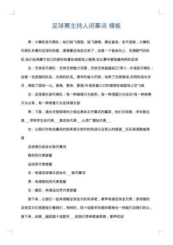 足球赛主持人闭幕词