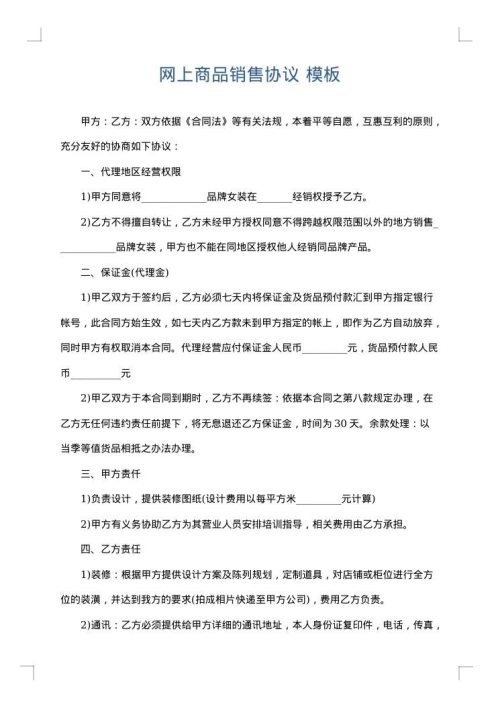 网上商品销售协议