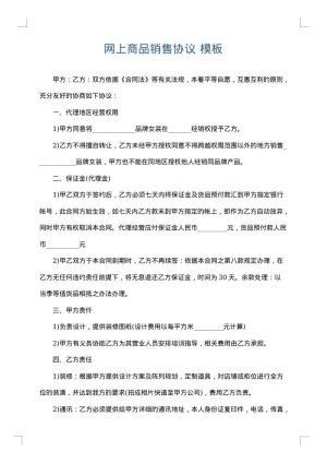 网上商品销售协议