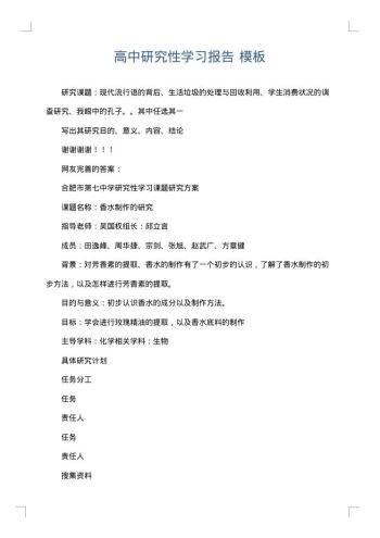 高中研究性学习报告
