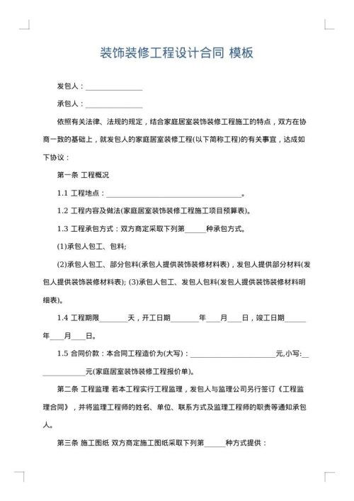 装饰装修工程设计合同