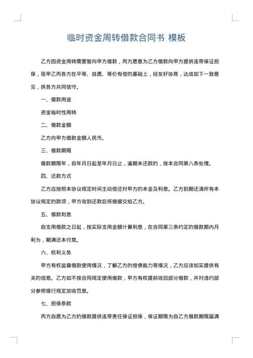 临时资金周转借款合同书