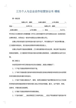 三方个人与企业合作经营协议书